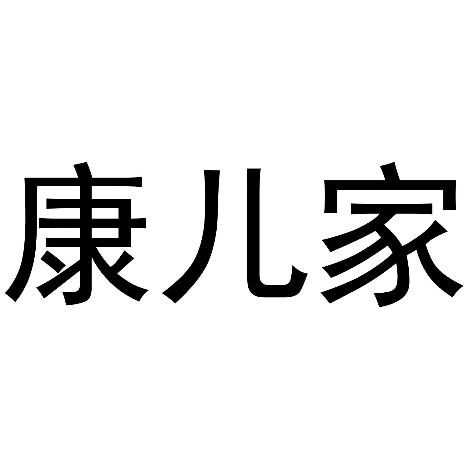 商标文字康儿家商标注册号 49135144,商标申请人南宁东木徕宁医疗科技