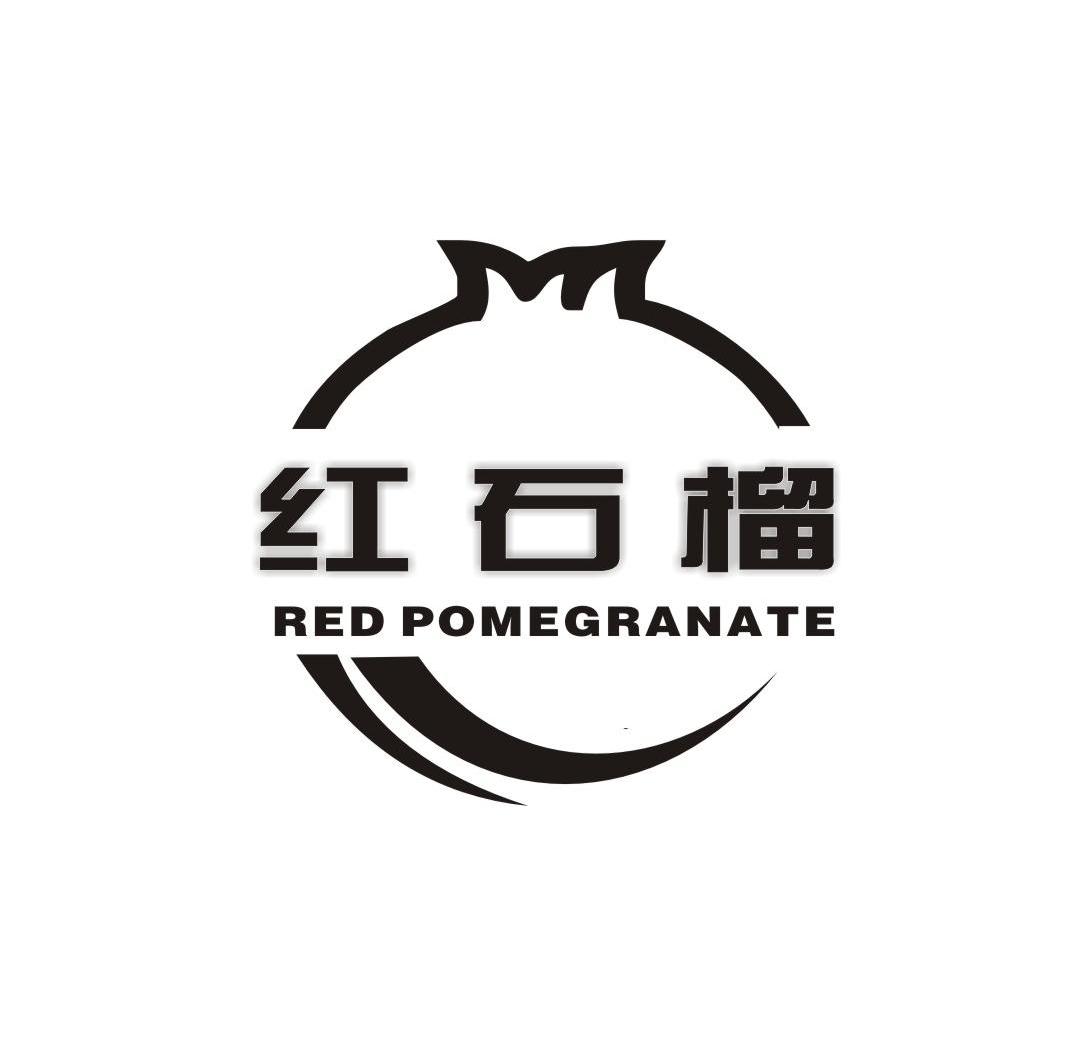 商标名称红石榴 RED POMEGRANATE商标注册号 11345075、商标申请人刘连鑫的商标详情 - 标库网商标查询