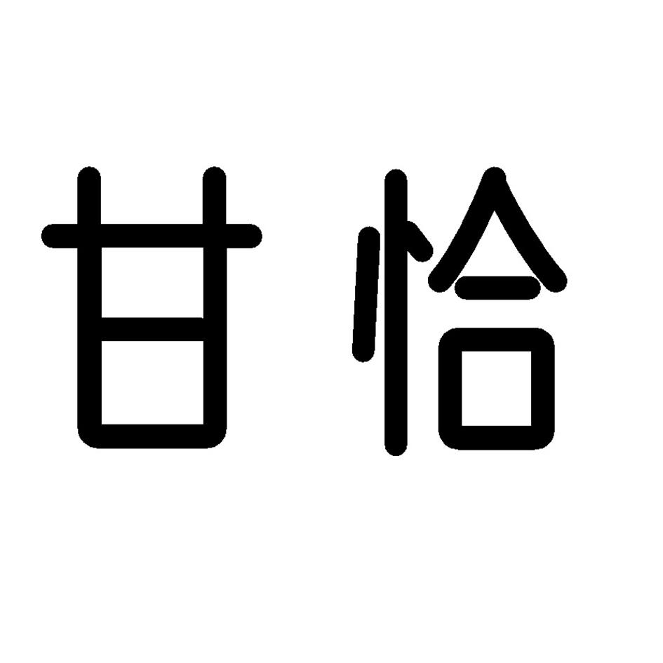 商标文字甘恰商标注册号 62372125,商标申请人福建世德堂茶业有限公司