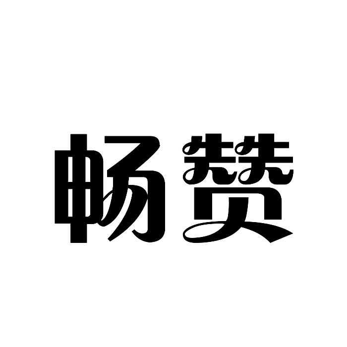 畅赞