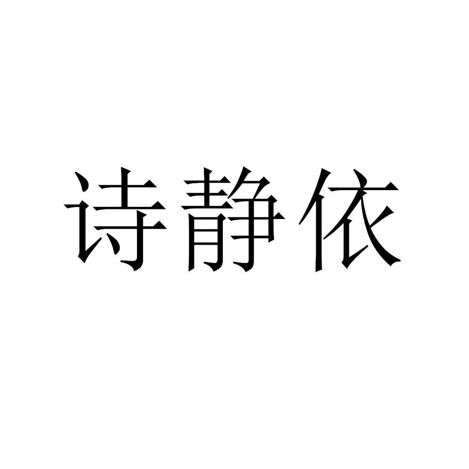 商标文字诗静依商标注册号 52541828,商标申请人安徽