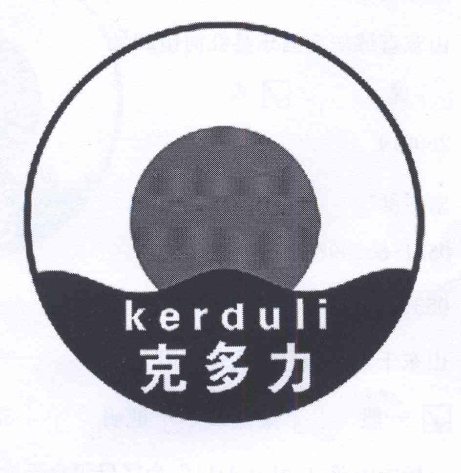 商标名称克多力 KERDULI商标注册号 14002548、商标申请人战祥总的商标详情 - 标库网商标查询
