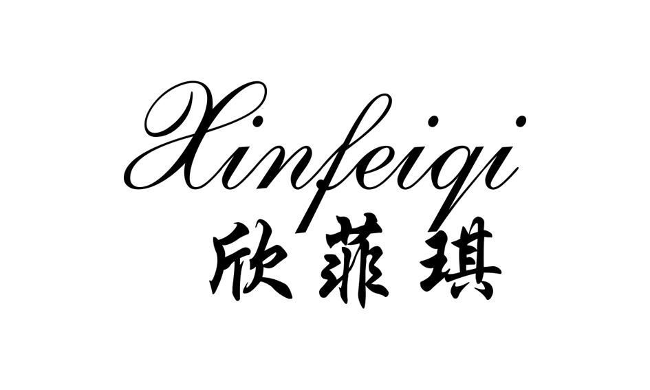 商标文字欣菲琪商标注册号 24225893,商标申请人杨律的商标详情 标