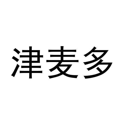 商标文字津麦多商标注册号 60110902,商标申请人钱天宇的商标详情