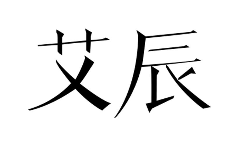 商标文字艾辰商标注册号 42919558,商标申请人杭州启盟网络科技有限