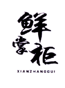 鲜掌柜
