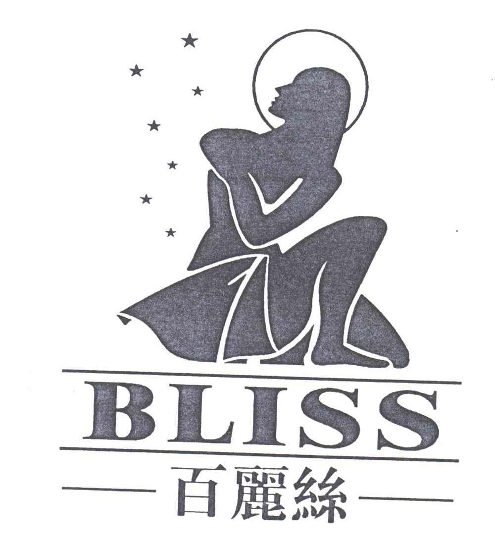 商标名称百丽丝;BLISS及图商标注册号 3187705、商标申请人上海百丽丝家纺有限公司的商标详情 - 标库网商标查询