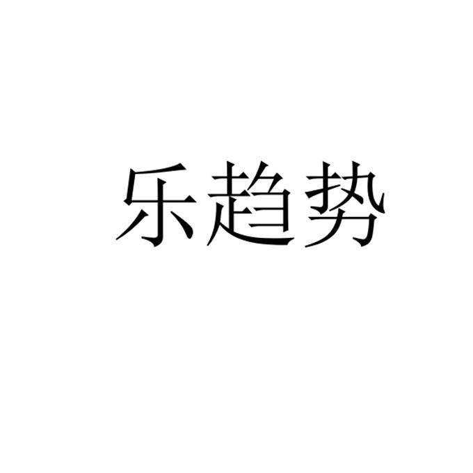 商标文字乐趋势商标注册号 46136012,商标申请人赖宇翔