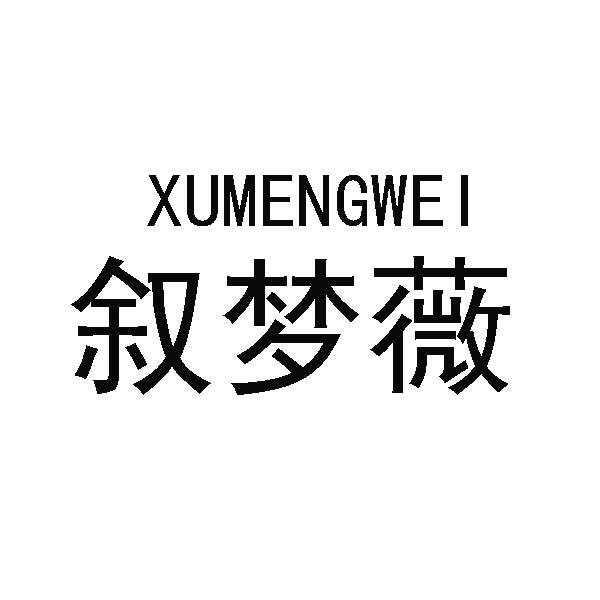 商标文字叙梦薇商标注册号 49378125,商标申请人黄泽灿的商标详情