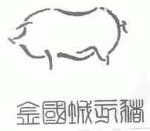 商标名称金国城亥猪商标注册号 1609403、商标申请人黑龙江金国城旅游股份有限公司的商标详情 - 标库网商标查询