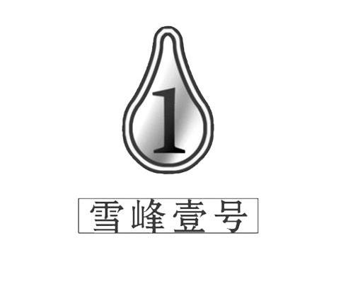 商标名称雪峰壹号1商标注册号 11424526、商标申请人湖南千年湘西酒业有限公司的商标详情 - 标库网商标查询