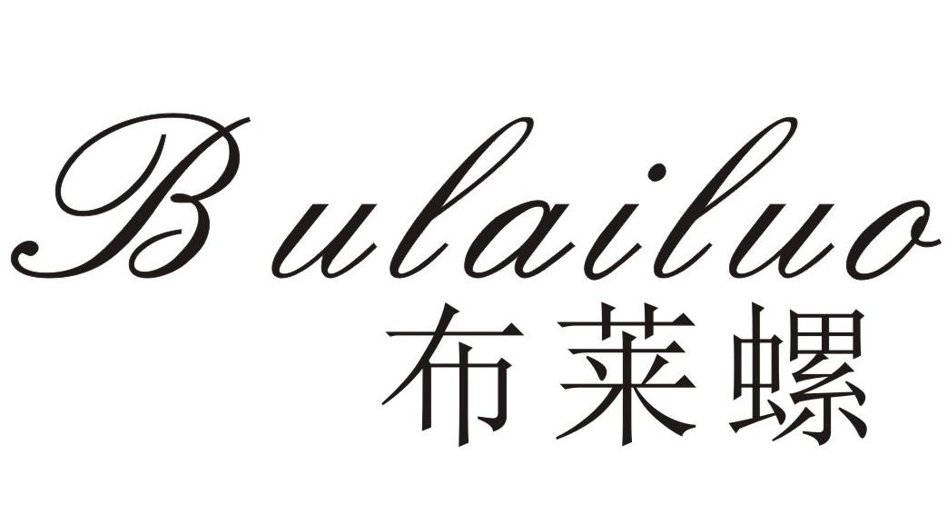 商标文字布莱螺商标注册号 19260020,商标申请人东阳市茹烨服饰有限