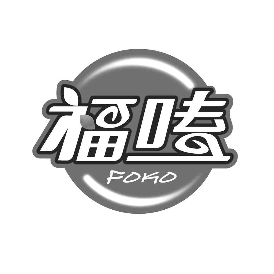 商标名称福嗑 FOKO商标注册号 10454887、商标申请人济南福嗑食品有限公司的商标详情 - 标库网商标查询