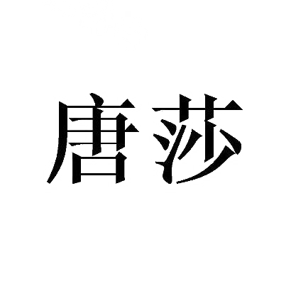 唐莎