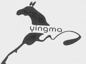 商标名称YINGMA商标注册号 1206547、商标申请人成都英马实业有限公司的商标详情 - 标库网商标查询