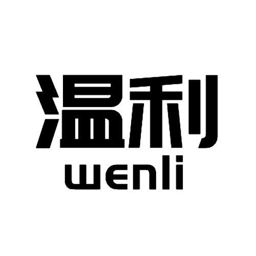 商标文字温利商标注册号 59479022,商标申请人丁美林的商标详情 标