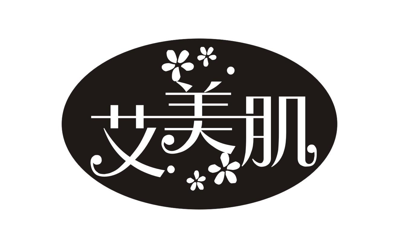 艾美肌
