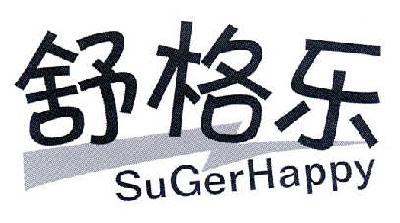 舒格乐 SUGERHAPPY