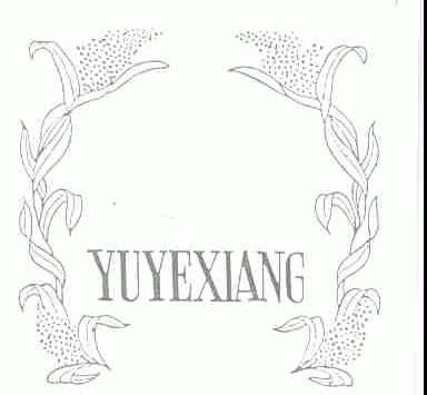 商标名称YUYEXIANG商标注册号 1454427、商标申请人上海市糖业烟酒（集团）有限公司的商标详情 - 标库网商标查询