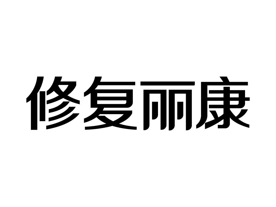 商标文字修复丽康,商标申请人浙江丽申医疗健康科技有限公司的商标