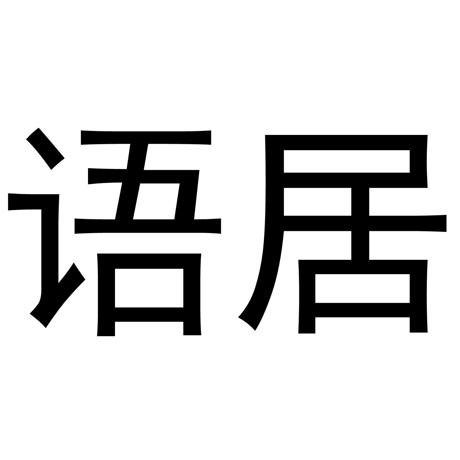 商标文字语居商标注册号 56091142,商标申请人孙全鹏的商标详情 标