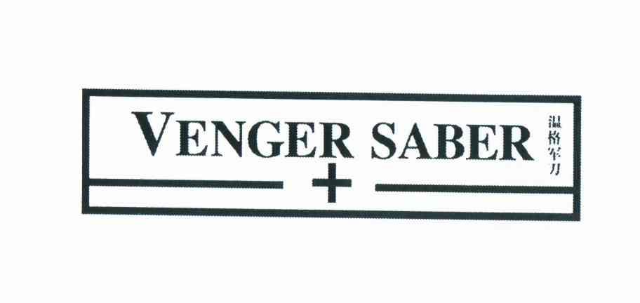 商标名称温格军刀 VENGER SABER商标注册号 10738844、商标申请人庄春燕的商标详情 - 标库网商标查询
