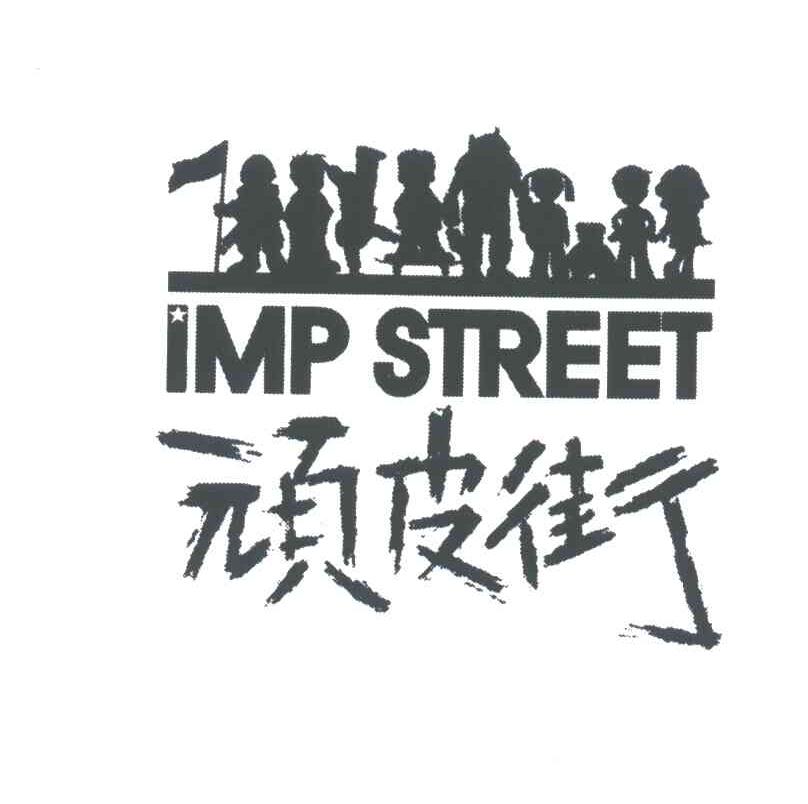 商标名称顽皮街;IMP STREET商标注册号 3418166、商标申请人陈权的商标详情 - 标库网商标查询