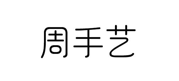 购买周手艺商标，优质14类-珠宝钟表商标买卖就上蜀易标商标交易平台