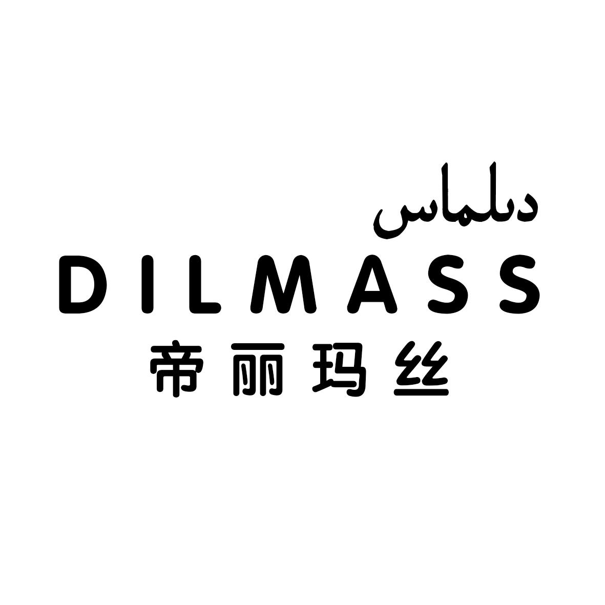 商标名称帝丽玛丝 DILMASS商标注册号 32696462、商标申请人依明江·艾麦提的商标详情 - 标库网商标查询
