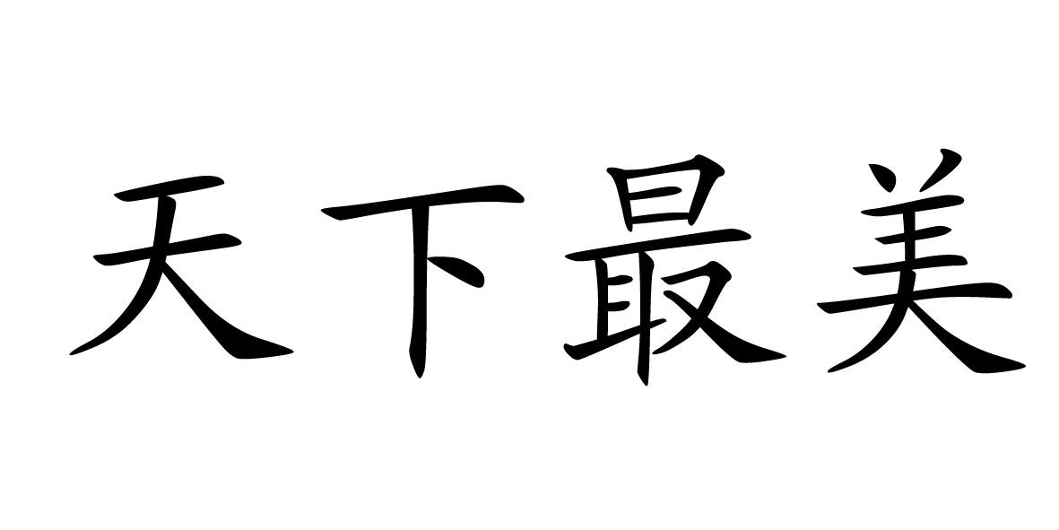 商标文字天下最美、商标申请人深圳牧真投资管