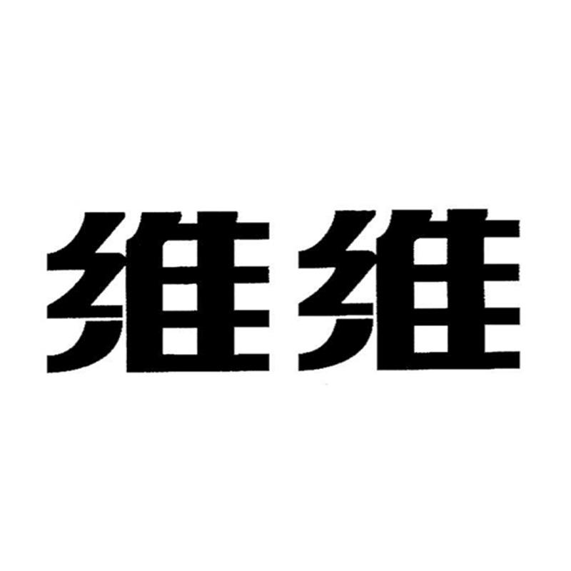 商标文字维维商标注册号 25844937,商标申请人维维食品饮料股份有限