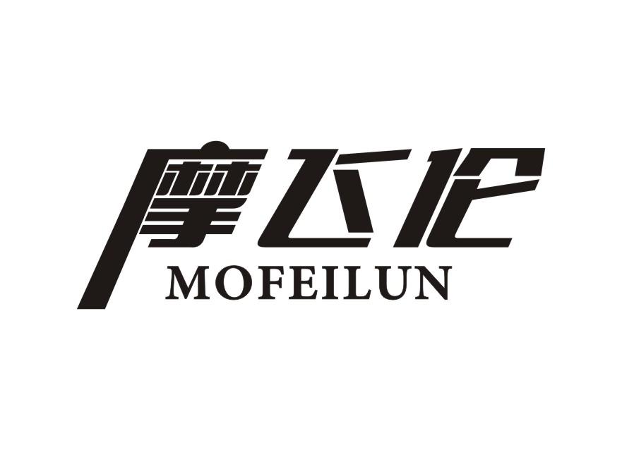 摩飞伦商标转让_摩飞伦商标交易_摩飞伦商标买卖_12类-运输装置商标