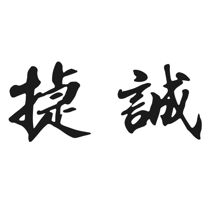 商标文字捷诚商标注册号 54457109,商标申请人绍兴市上虞信诚实验仪器