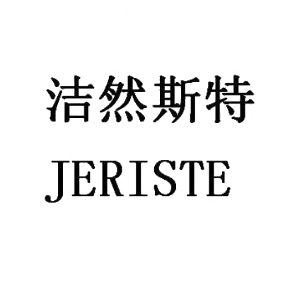 商标文字洁然斯特 jeriste商标注册号 30633914,商标申请人苏州洁然斯