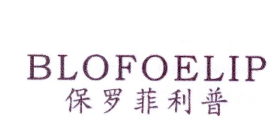 保罗菲利普blofoelip