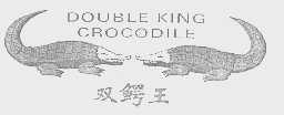 商标名称双鳄王   DOUBLE KING CROCODILE商标注册号 1089177、商标申请人无锡市璐珈服饰有限公司的商标详情 - 标库网商标查询