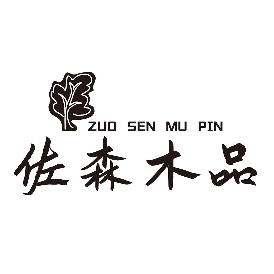 購買佐森木品商標，優質19類-建筑材料商標買賣就上蜀易標商標交易平臺