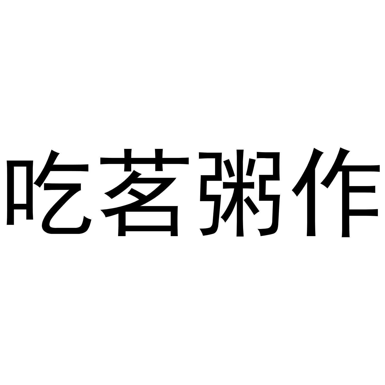 商标文字吃茗粥作商标注册号 54487310,商标申请人贾卓的商标详情