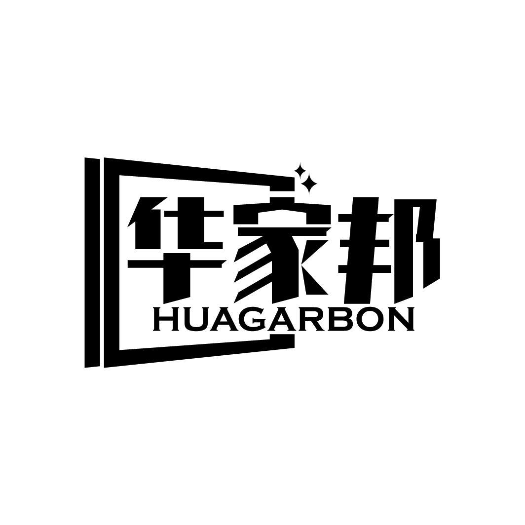 購買華家邦 HUAGARBON商標，優質19類-建筑材料商標買賣就上蜀易標商標交易平臺