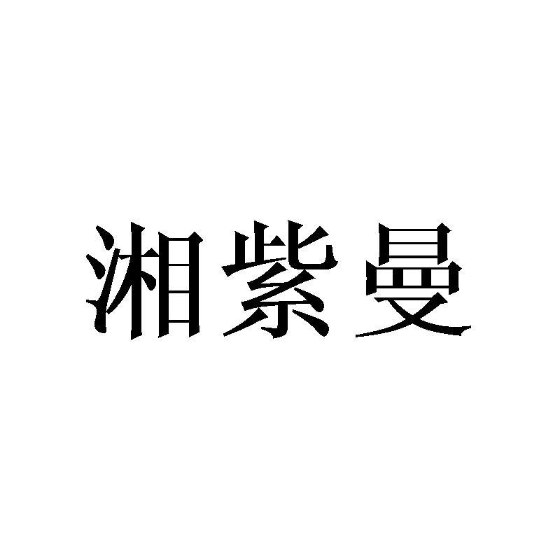 湘紫曼