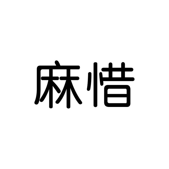 商标文字麻惜商标注册号 34141435,商标申请人京格创投集团有限公司的