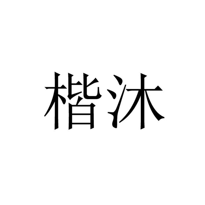 楷沐