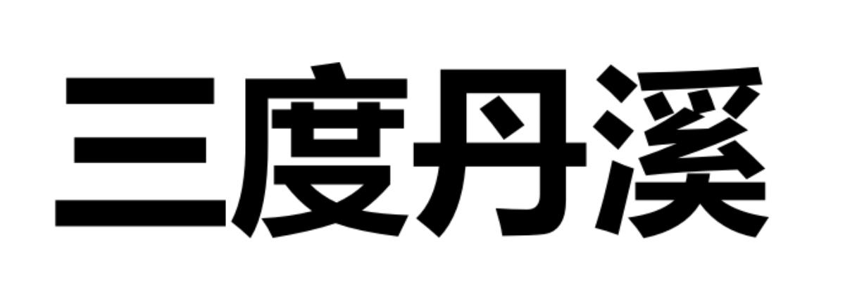 商标文字三度丹溪商标注册号 55726660,商标申请人北京远盟普惠健康