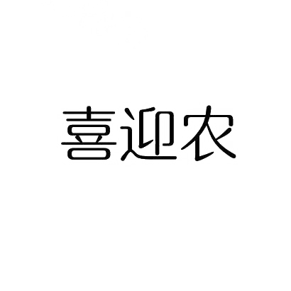 喜迎农