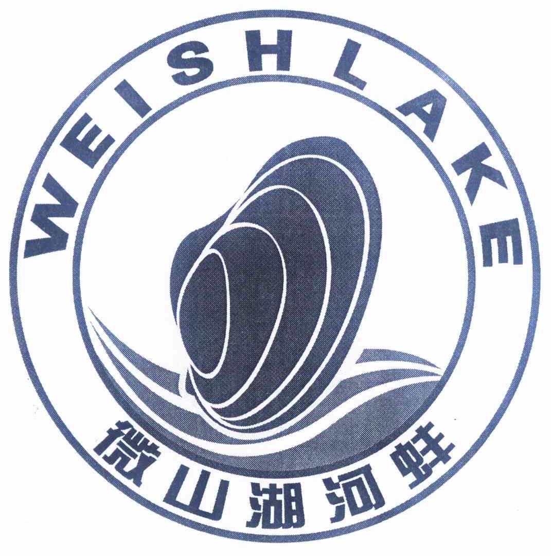商标名称微山湖河蚌 WEISHLAKE商标注册号 12475922、商标申请人微山县渔业协会的商标详情 - 标库网商标查询