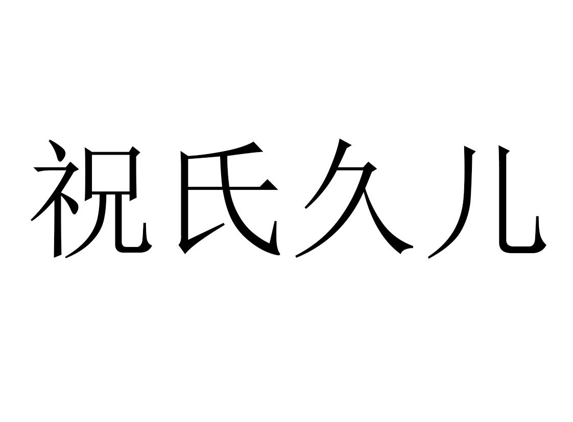 商标文字祝氏久儿商标注册号 43706057,商标申请人甘肃梦罗兰家纺商贸