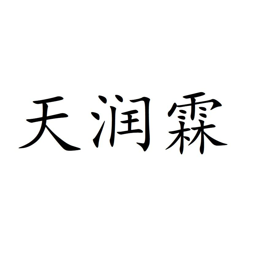 商标文字天润霖商标注册号 55945528,商标申请人合肥天汇孵化科技有限