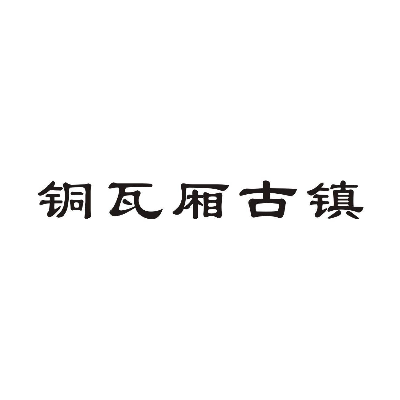 商标文字铜瓦厢古镇商标注册号 33708782,商标申请人兰考县路易葡萄