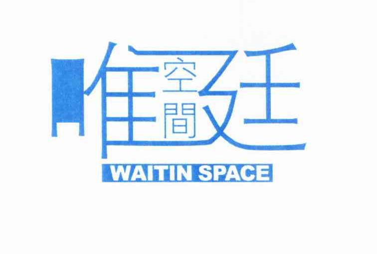 商标名称唯廷 空间 WAITIN SPACE商标注册号 10071176、商标申请人吴松航的商标详情 - 标库网商标查询