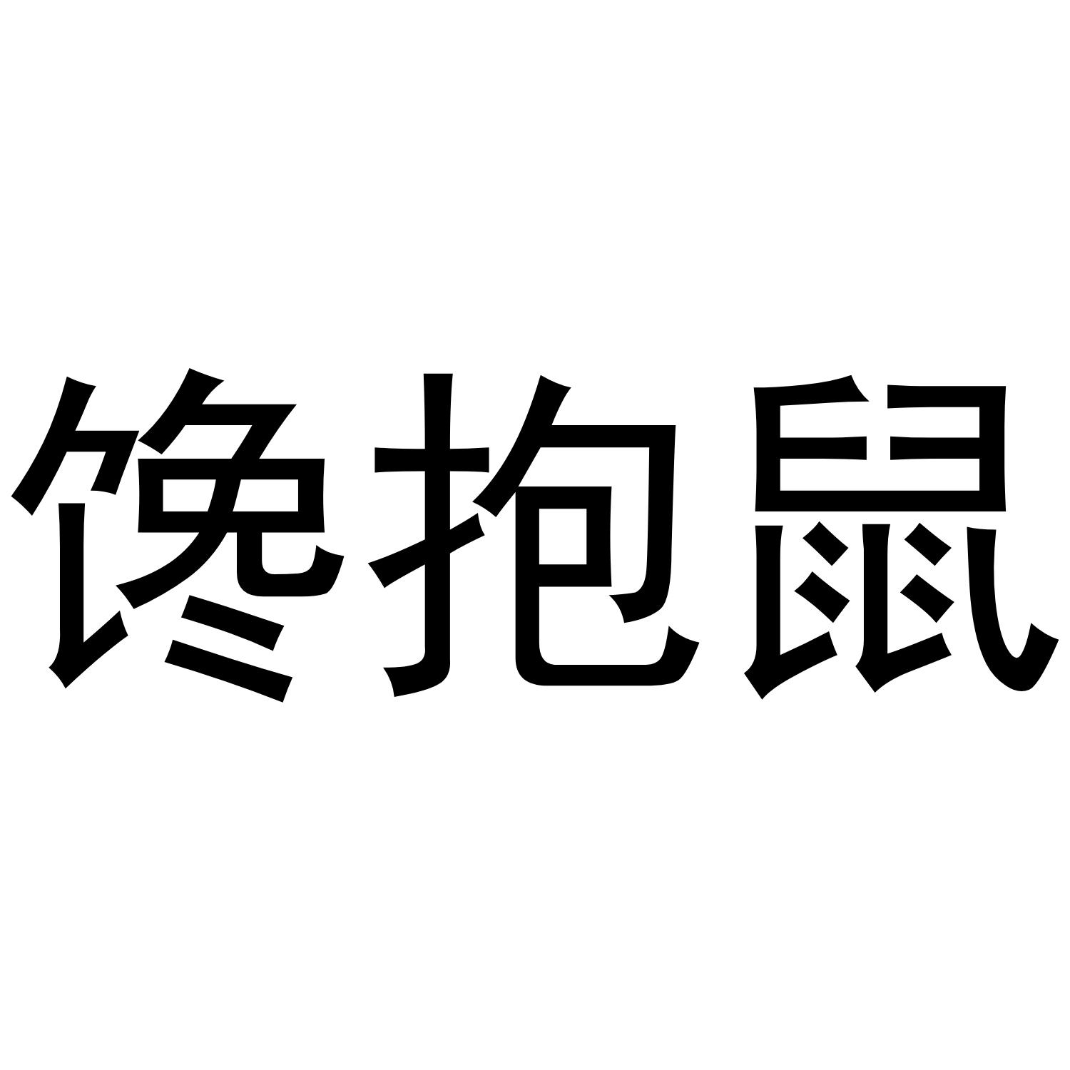 馋抱鼠